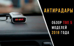 Выбор радар детектора 2018: какой лучше, отзывы, цены